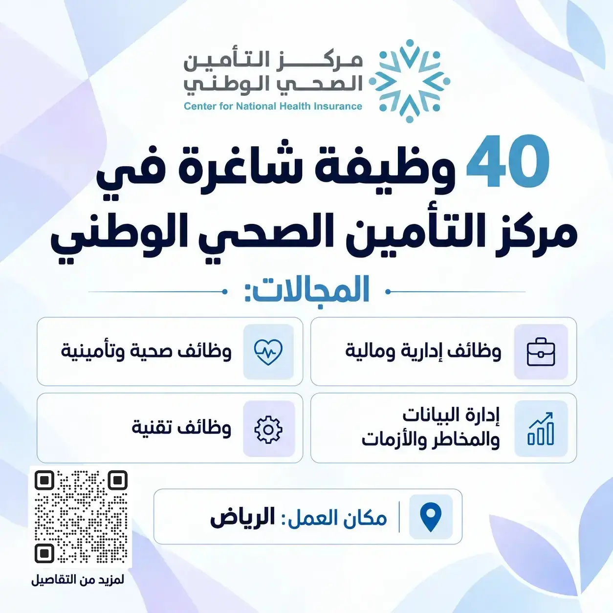 مركز التأمين الصحي يعلن 40 وظيفة شاغرة إدارية وتقنية وصحية ومالية في الرياض