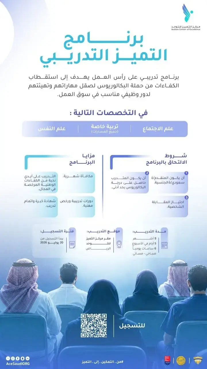 مركز التميز للتوحد يعلن بدء التسجيل في برنامج التميز التدريبي بالرياض
