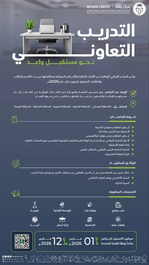 مركز وقاء يعلن برنامج التدريب التعاوني 2026م لطلاب البكالوريوس