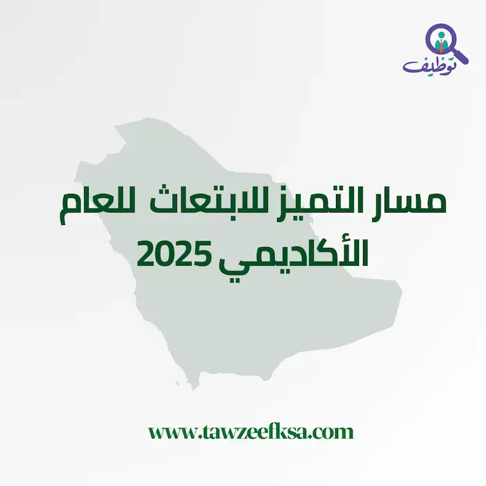 مسار التميز للابتعاث​ ​ للعام الأكاديمي 2025