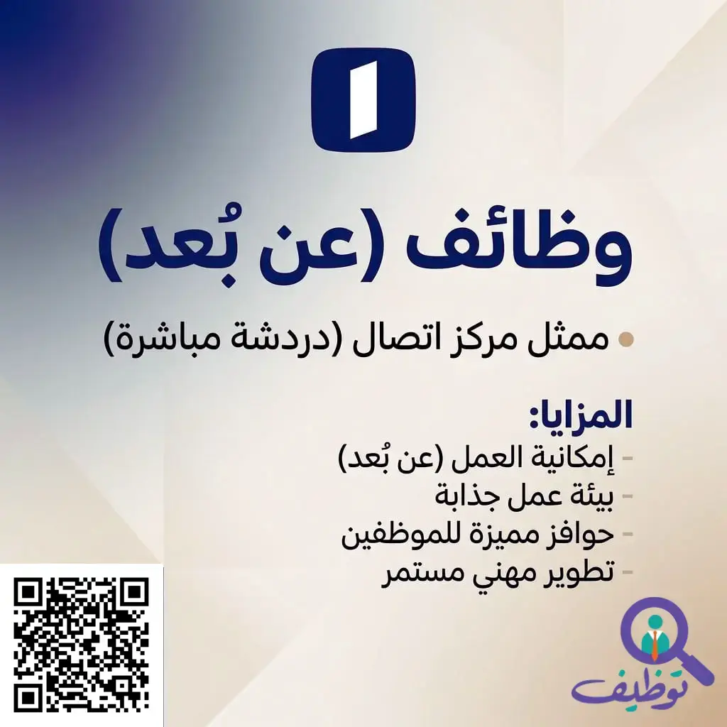 مصرف الإنماء يعلن (100) وظيفة خدمة عملاء شاغرة عن بعد للرجال والنساء