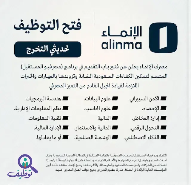 مصرف الإنماء يُعلن عن برنامج مصرفي المستقبل لحديثي التخرج (الرياض)