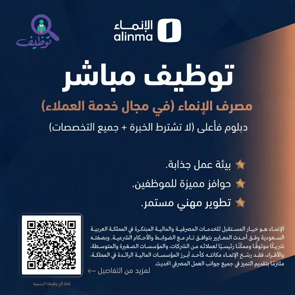 مصرف الإنماء يعلن عن وظيفة ممثل خدمة عملاء لحملة الدبلوم والبكالوريوس – الرياض