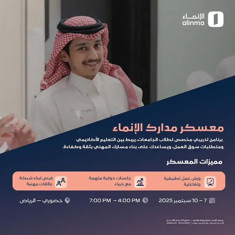 مصرف الإنماء يعلن فتح التسجيل في معسكر مدارك بالرياض لطلاب الجامعات