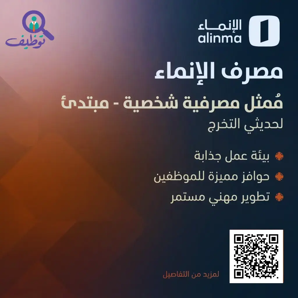 إعلان وظائف شاغرة في مصرف الإنماء لحملة البكالوريوس – الرياض