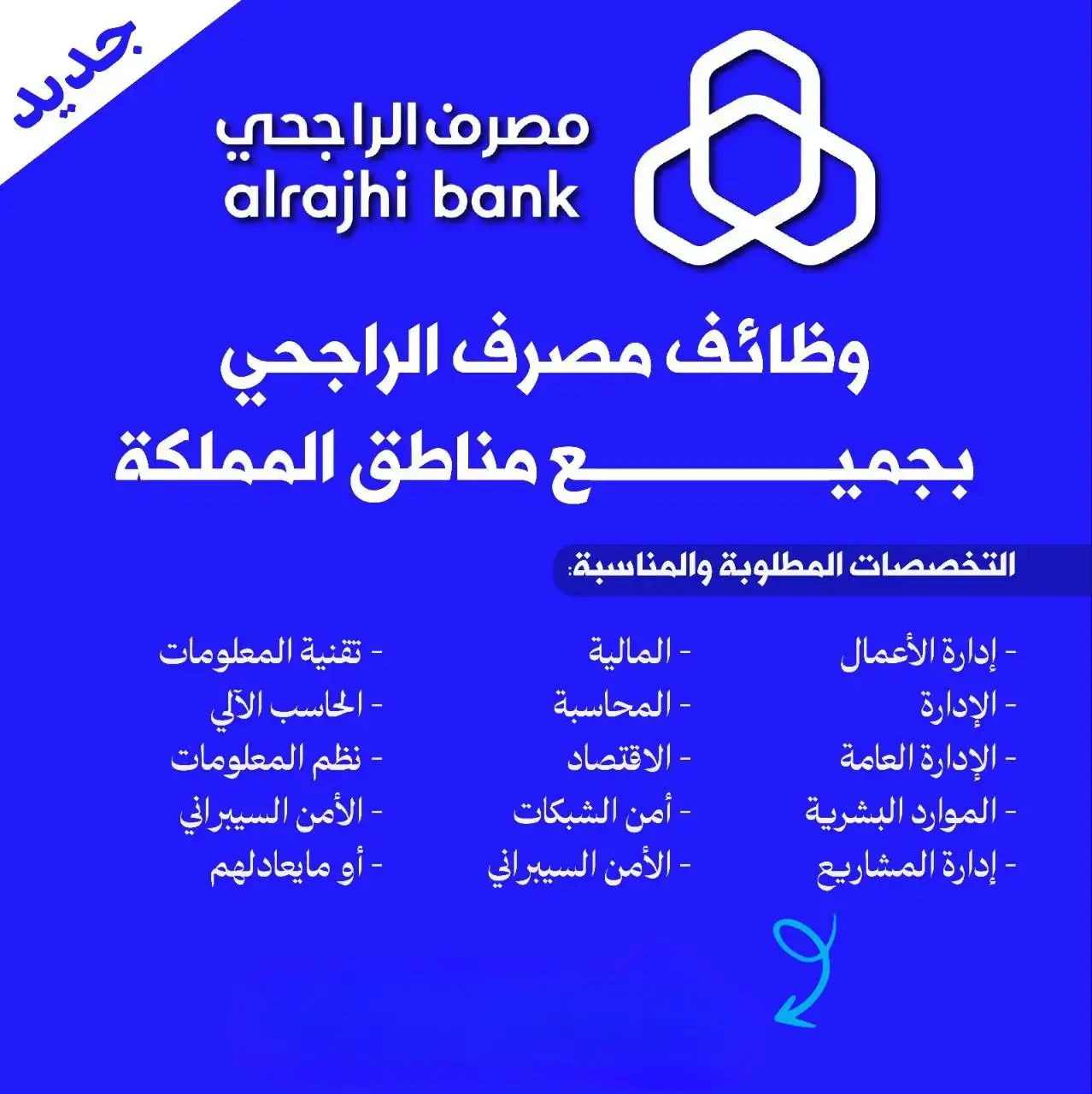 مصرف الراجحي يعلن (8) وظائف إدارية ومبيعات شاغرة – لحملة الدبلوم فأعلى