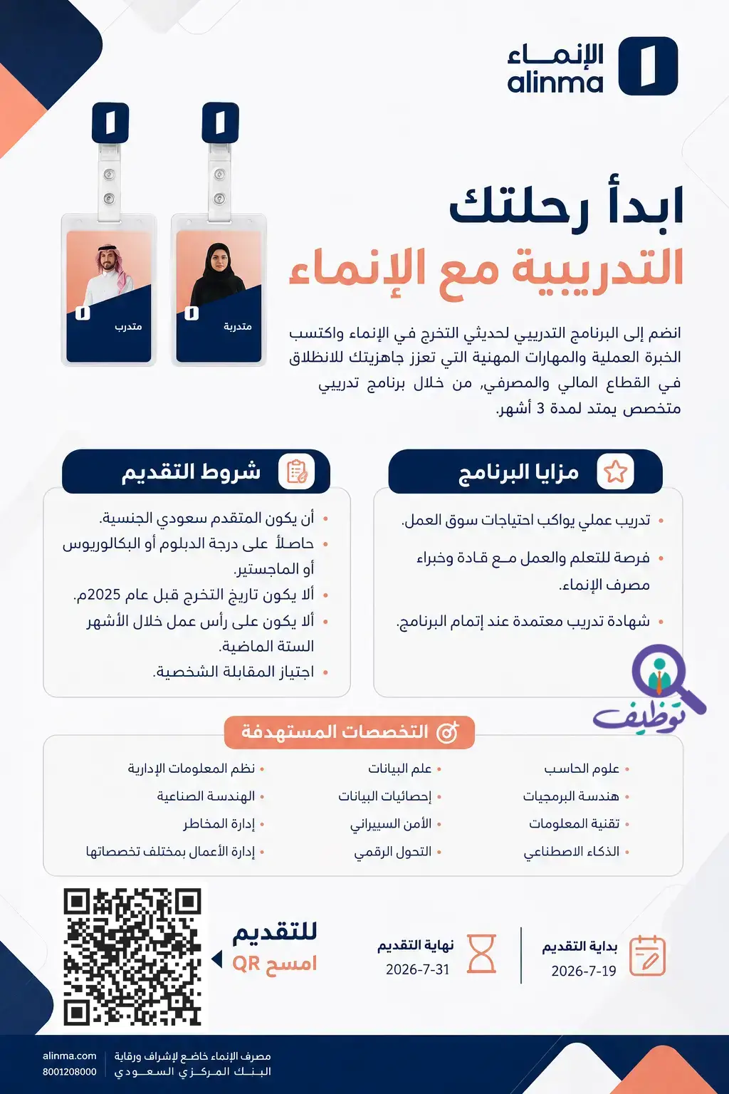 مصرف الإنماء يفتح باب التقديم في البرنامج التدريبي لحديثي التخرج