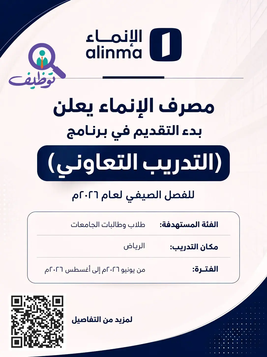 مصرف الإنماء يعلن برنامج التدريب التعاوني للفصل الصيفي 2026م