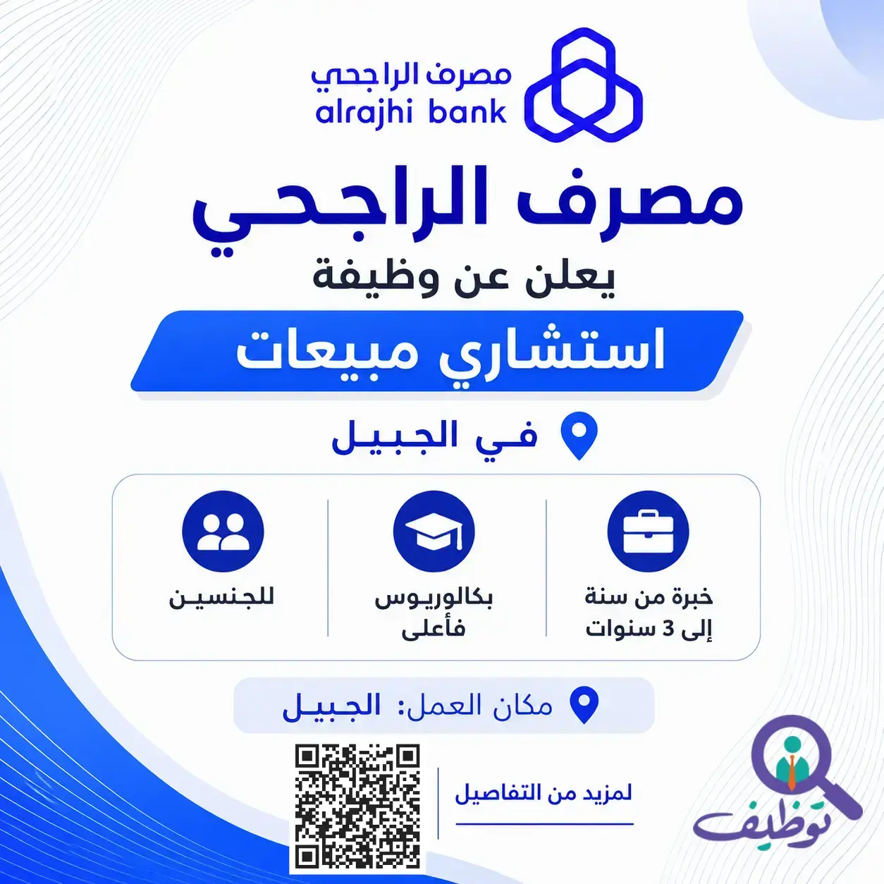 مصرف الراجحي يعلن وظيفة استشاري مبيعات لحملة البكالوريوس فأعلى
