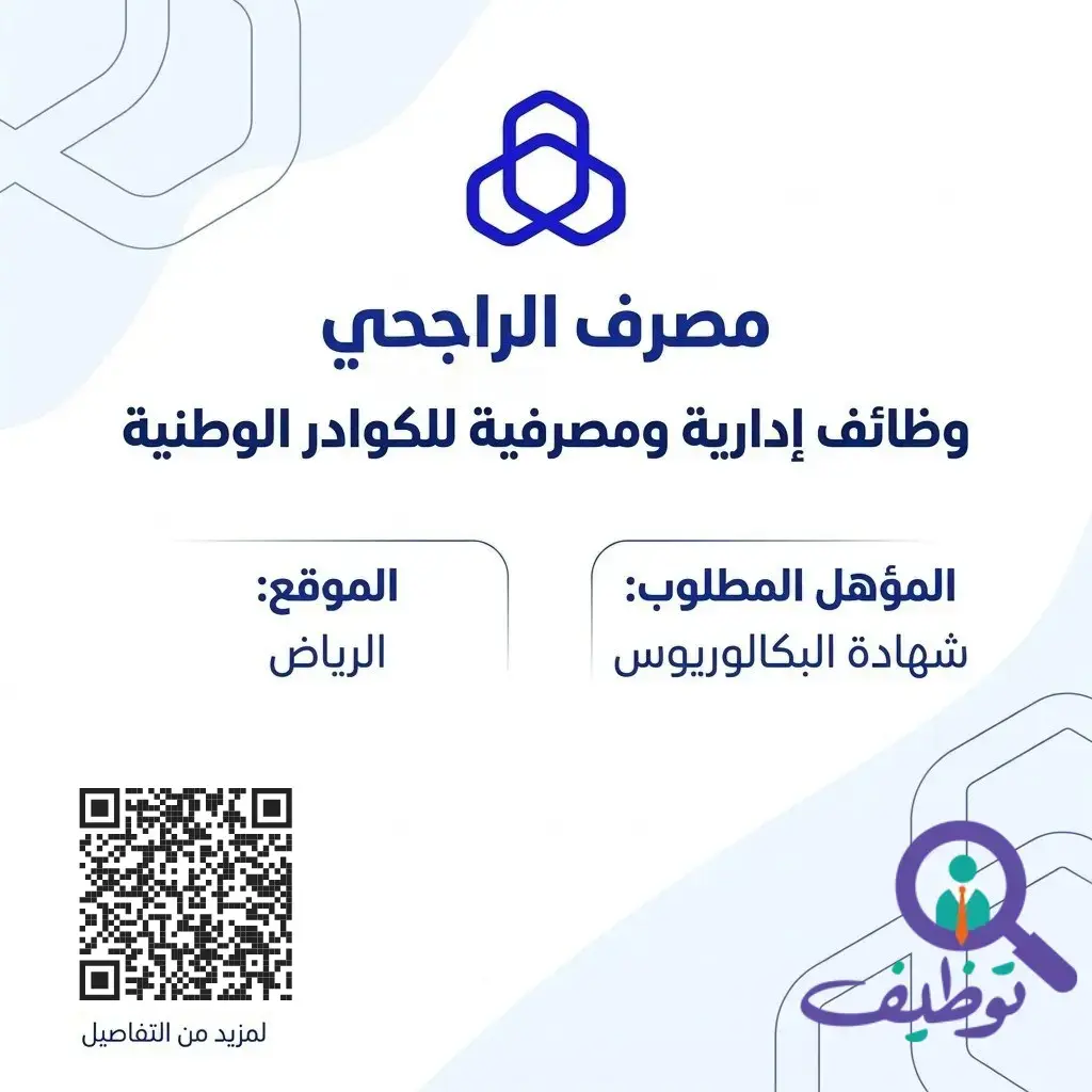 مصرف الراجحي يعلن وظائف إدارية ومصرفية لحملة البكالوريوس في الرياض