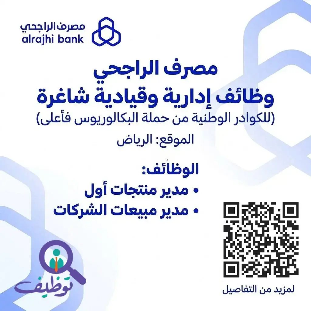 مصرف الراجحي يعلن وظائف إدارية وقيادية شاغرة لحملة البكالوريوس فأعلى بالرياض