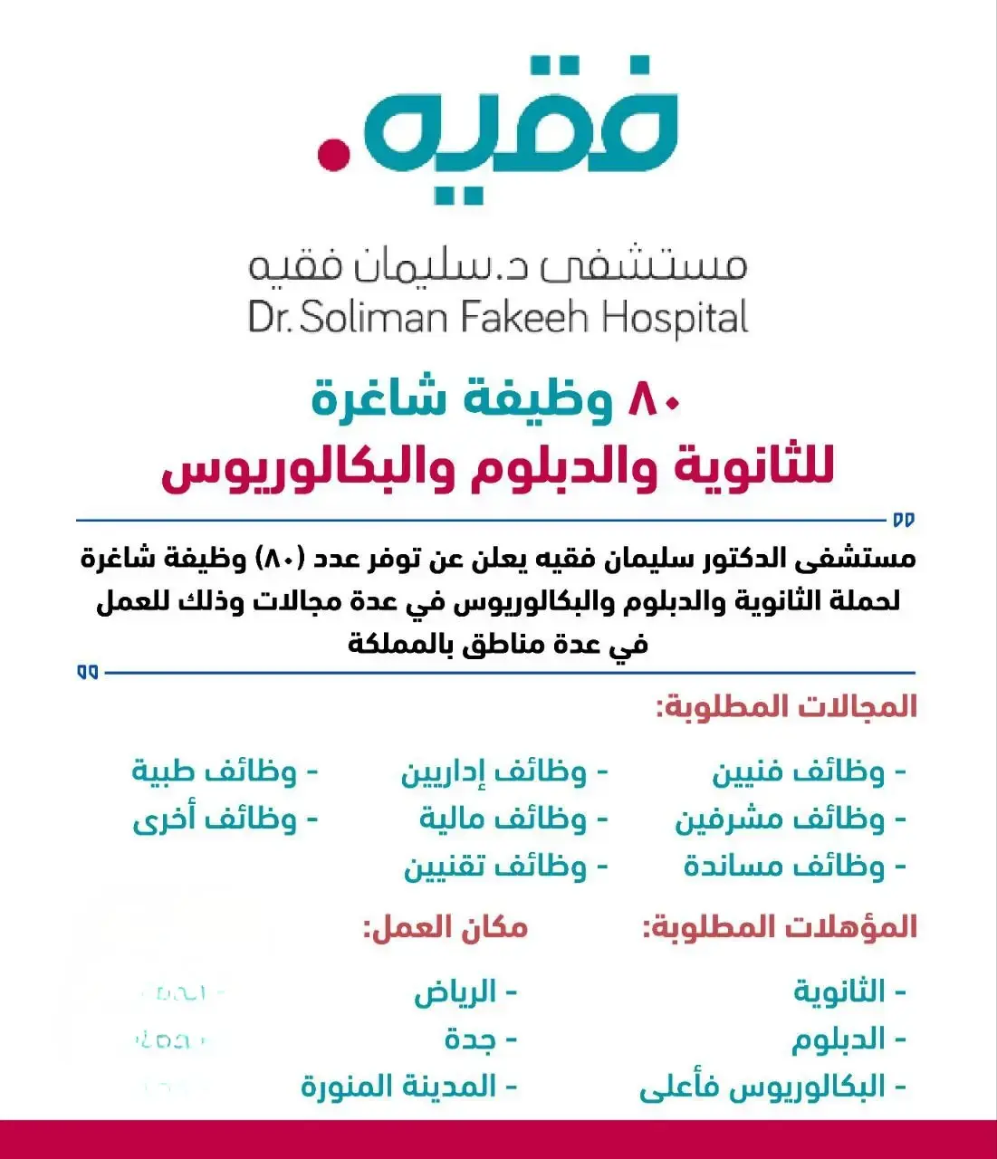 مستشفى الدكتور سليمان فقيه تعلن عن وظائف إدارية شاغرة في المدينة المنورة