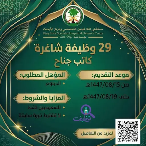 مستشفى الملك فيصل التخصصي يعلن 29 وظيفة إدارية شاغرة– الرياض