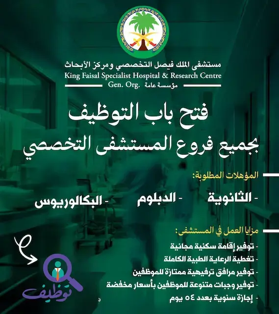 مستشفى الملك فيصل التخصصي يعلن عن 8 وظائف صحية وإدارية في الرياض وجدة