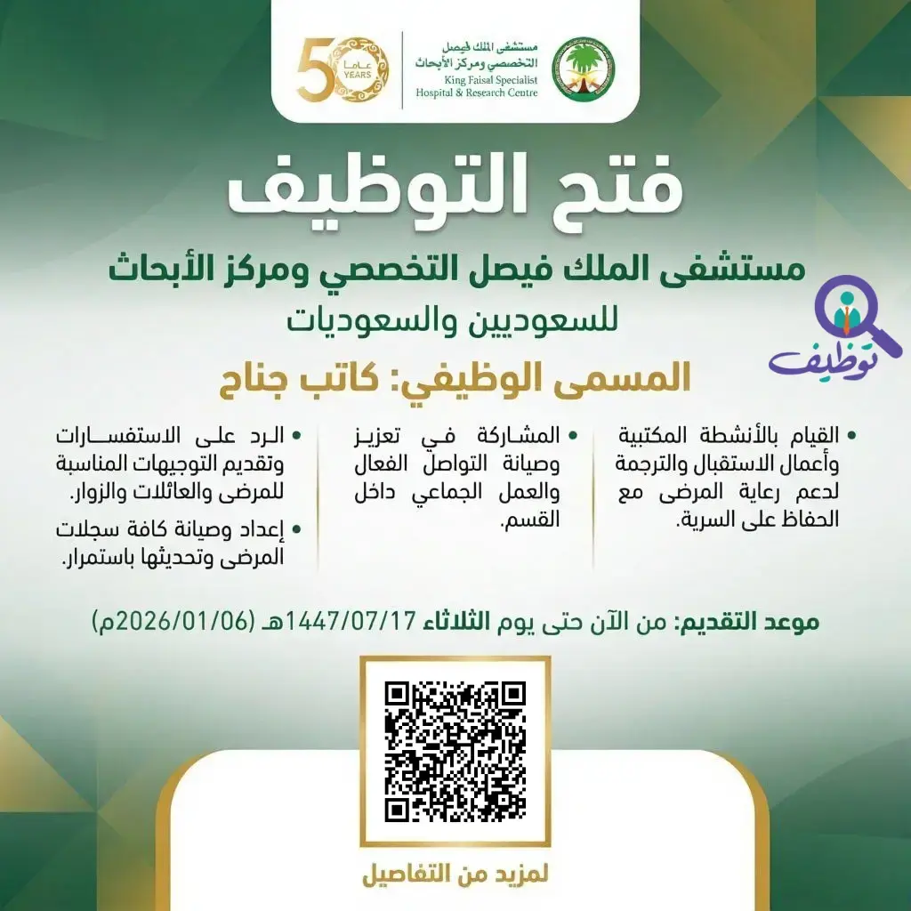 مستشفى الملك فيصل التخصصي يعلن وظيفة كاتب جناح بالمدينة المنورة
