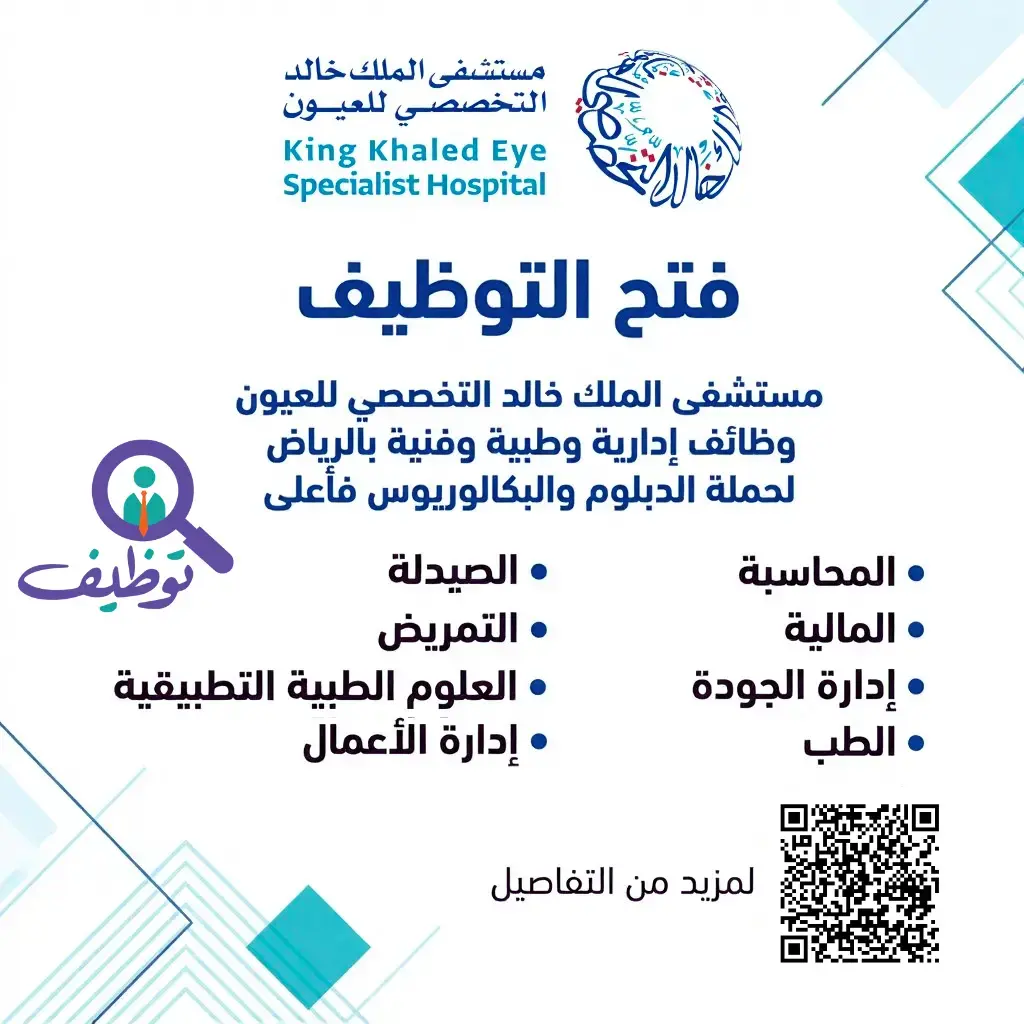 مستشفى الملك خالد التخصصي للعيون يعلن (4) وظائف شاغرة بالرياض