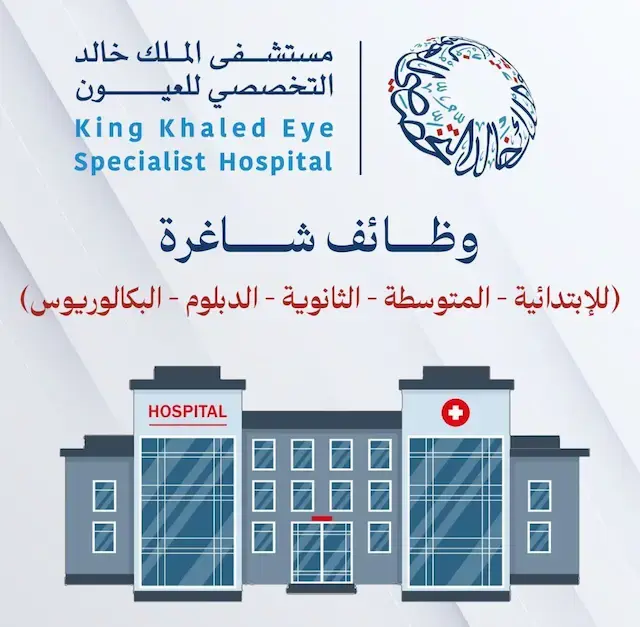 مستشفى الملك خالد التخصصي للعيون يعلن (5) وظائف شاغرة للرجال والنساء