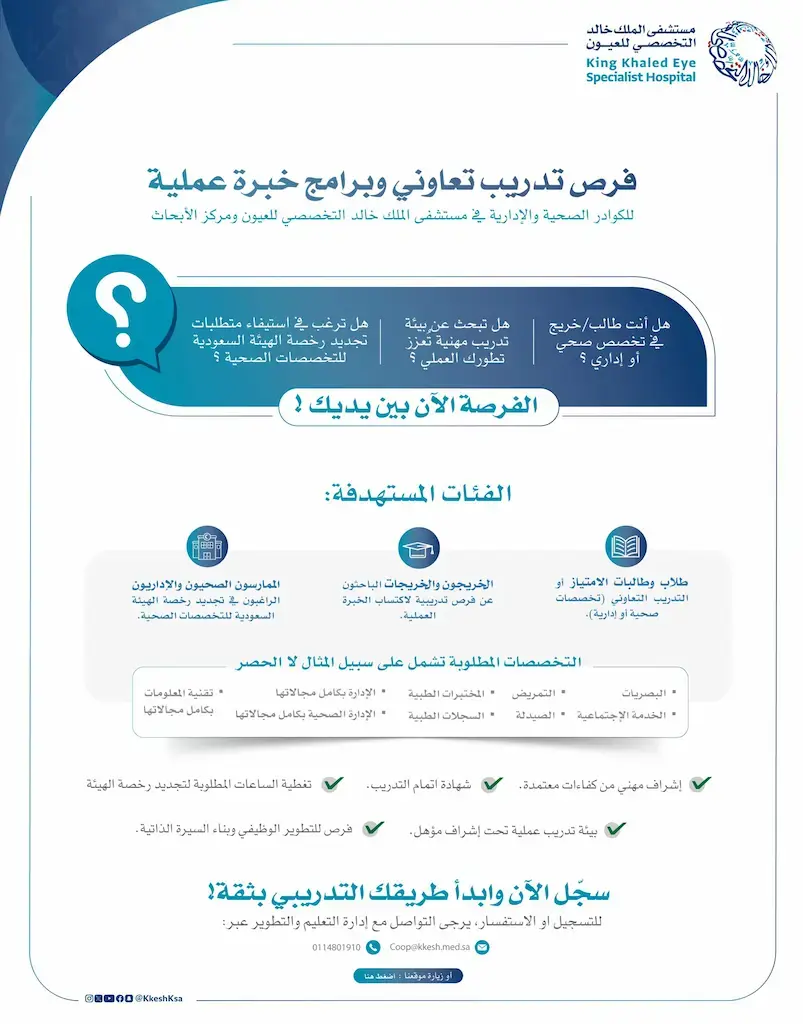 مستشفى الملك خالد التخصصي يعلن برنامح تدريب تعاوني للطلاب والخريجين