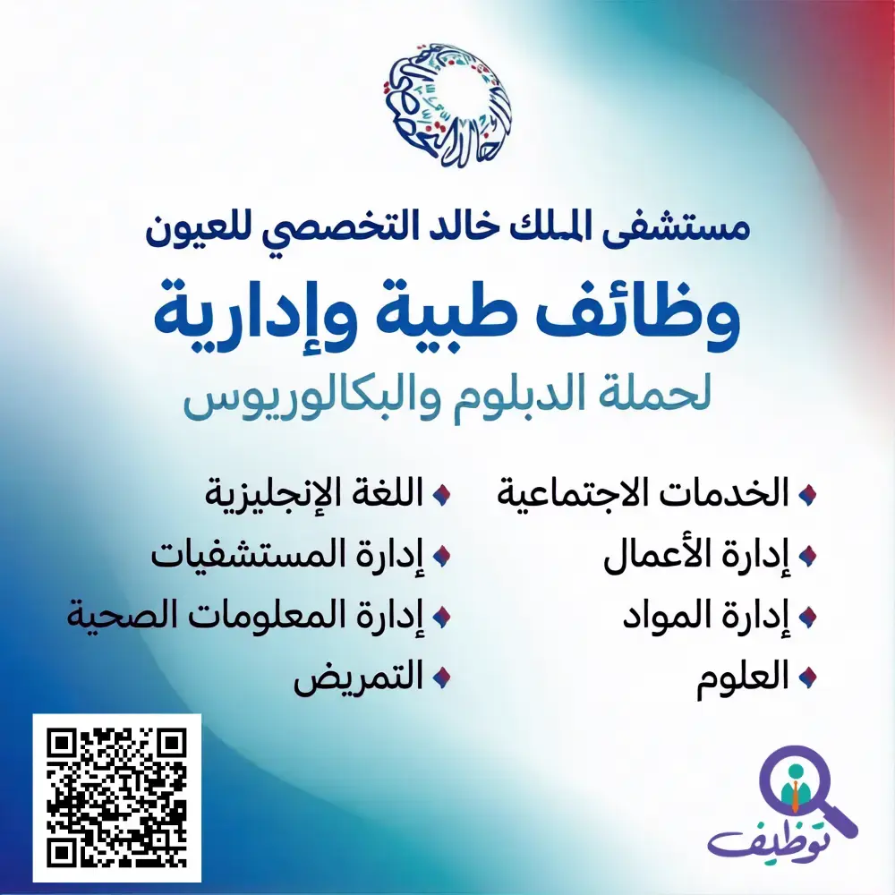 مستشفى الملك خالد للعيون يعلن وظائف شاغرة لحملة الدبلوم فأعلى