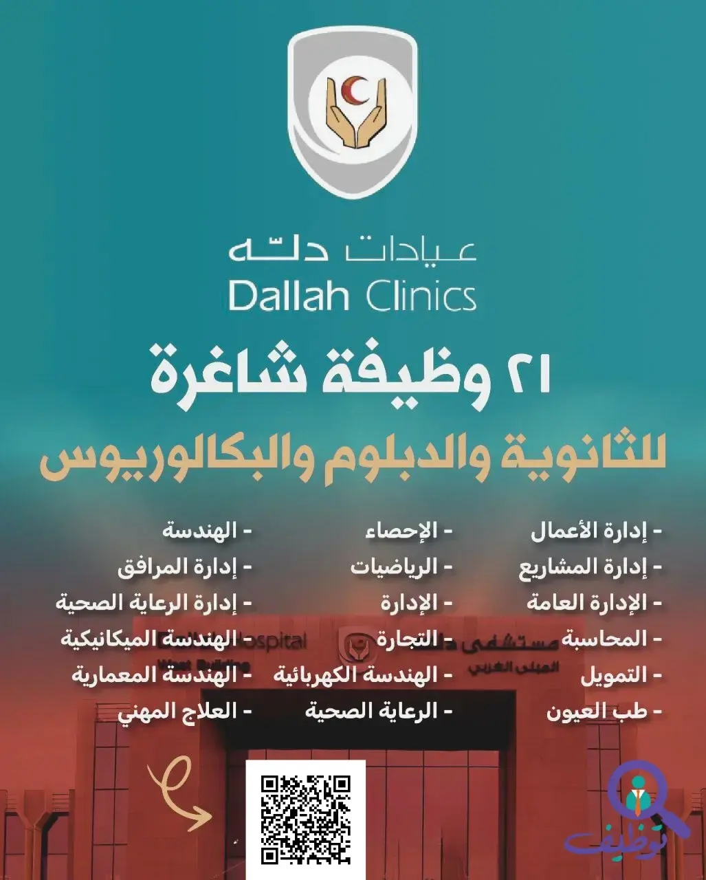 مستشفى دلة بالرياض يعلن (21) وظيفة صحية شاغرة للرجال والنساء