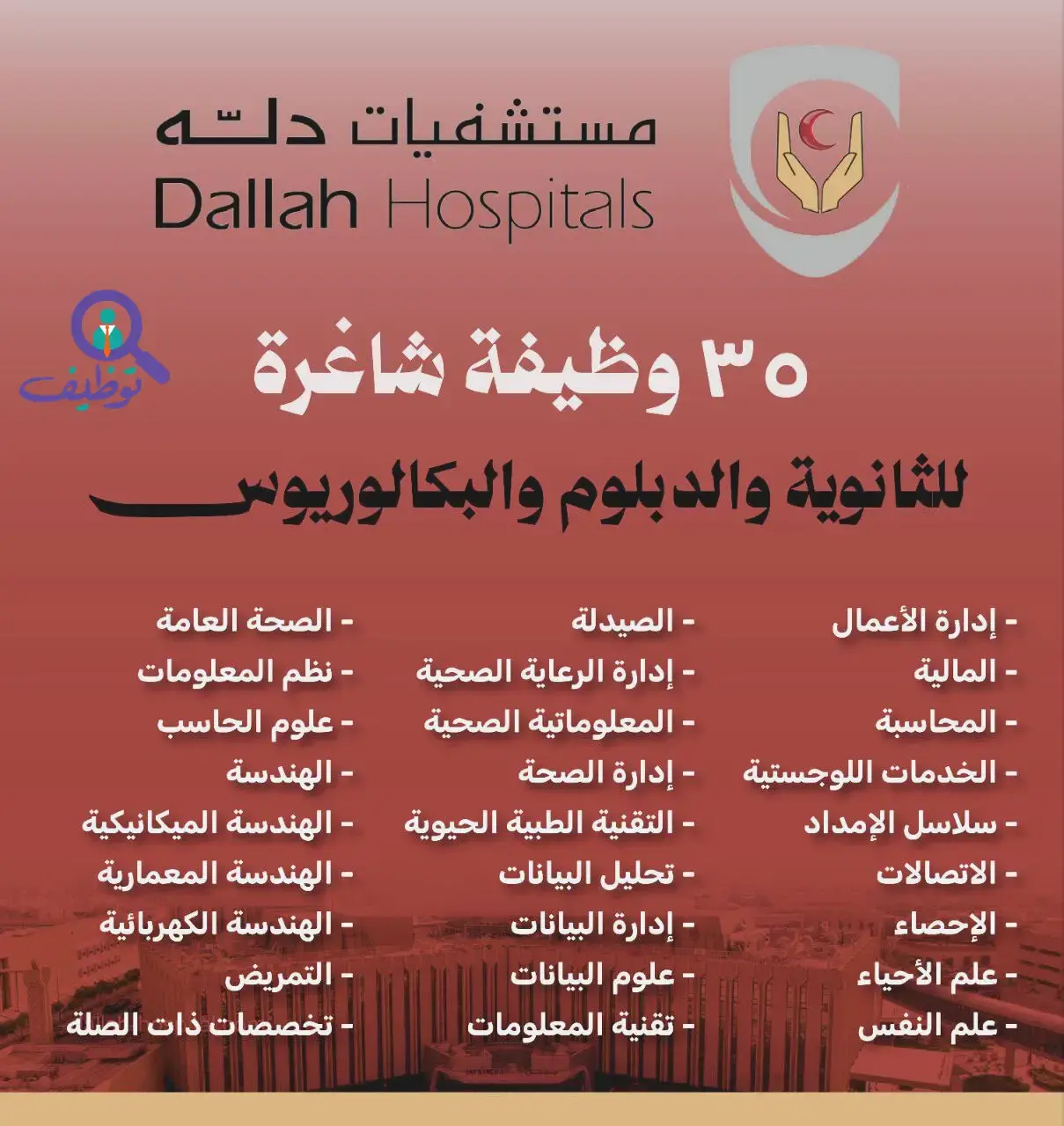 مستشفى دلة بالرياض يعلن (35) وظيفة شاغرة لحملة البكالوريوس فأعلي