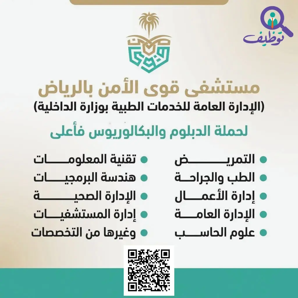 مستشفى قوى الأمن بالرياض يعلن (12) وظيفة صحية شاغرة للرجال والنساء