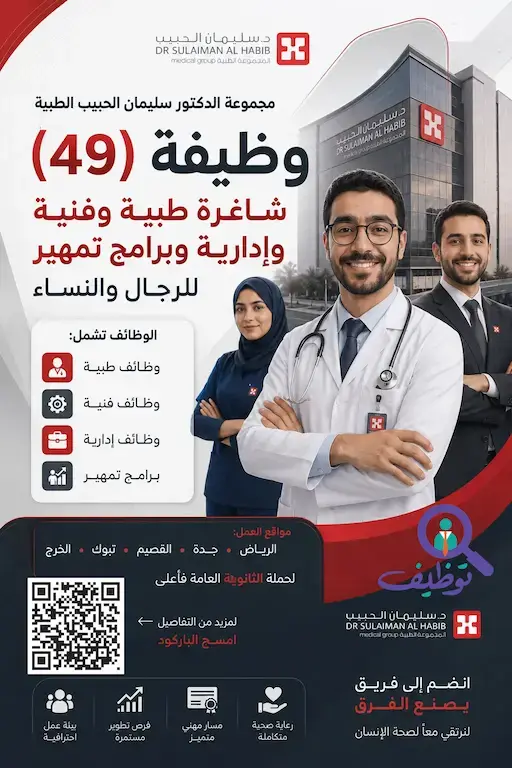 مستشفى الحبيب التخصصي تعلن (49) وظائف طبية وإدارية بعدة مدن بالمملكة