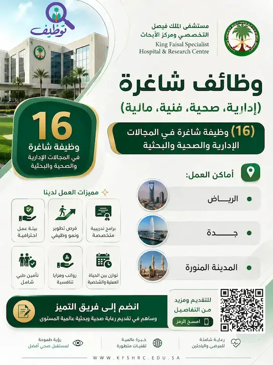 مستشفى الملك فيصل التخصصي يعلن 16 وظيفة إدارية وصحية وبحثية في عدة مدن