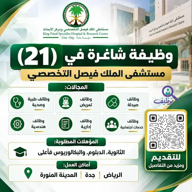 مستشفى الملك فيصل التخصصي يعلن عن 21 وظيفة بالرياض وجدة والمدينة