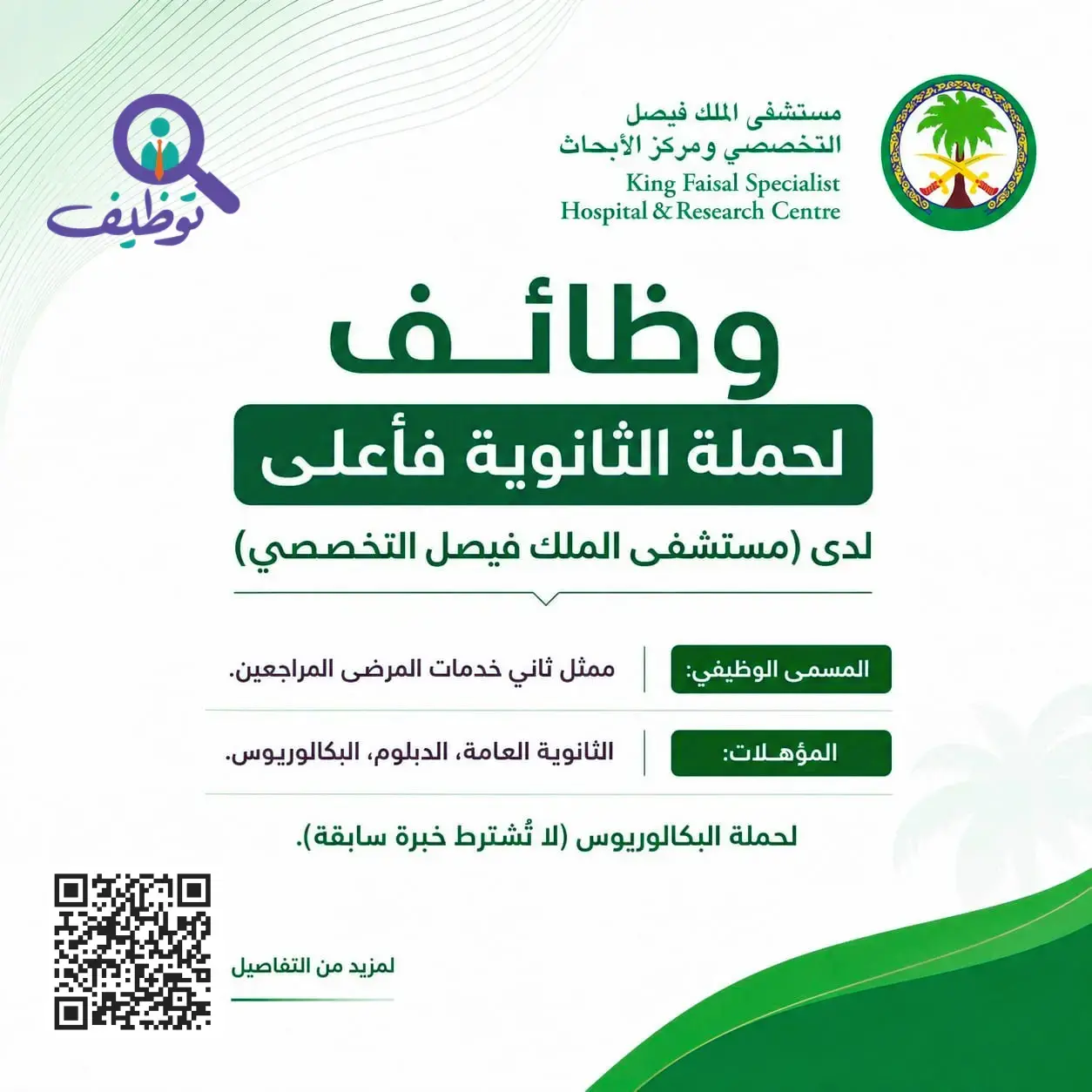 مستشفى الملك فيصل التخصصي يعلن وظيفة إدارية شاغرة لحملة الثانوية فأعلى