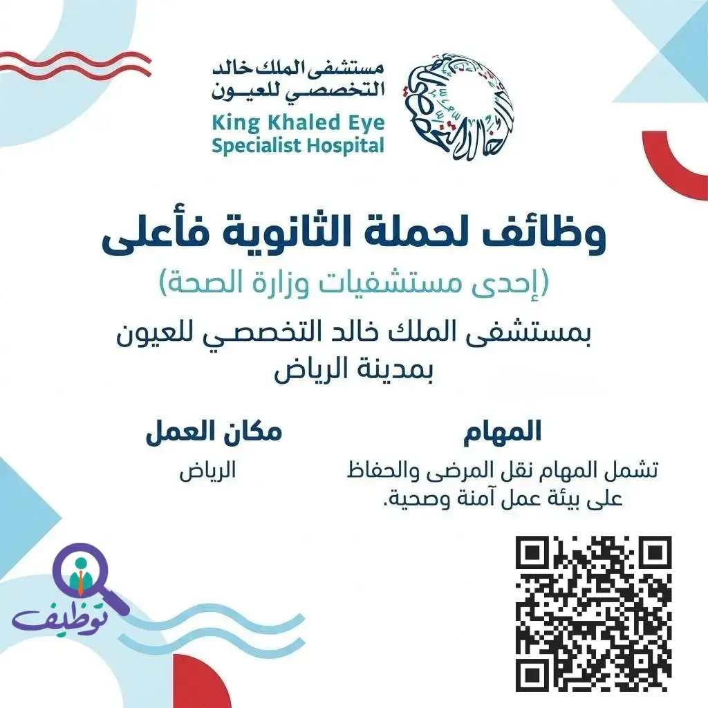 مستشفى الملك خالد التخصصي للعيون يعلن وظيفة مساعد مرضى لحملة الثانوية