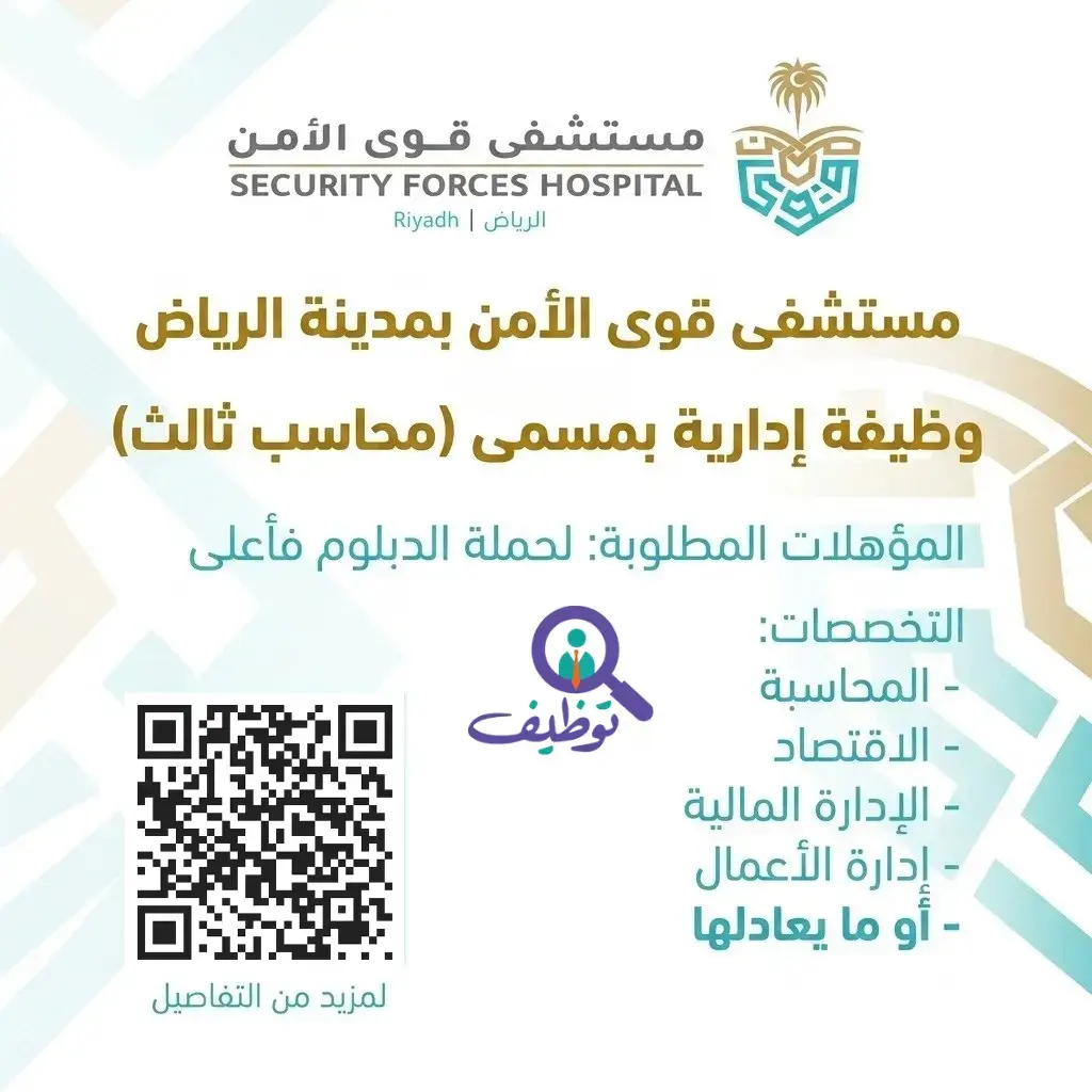 مستشفى قوى الأمن يعلن وظيفة محاسب شاغرة لحملة الدبلوم فأعلى