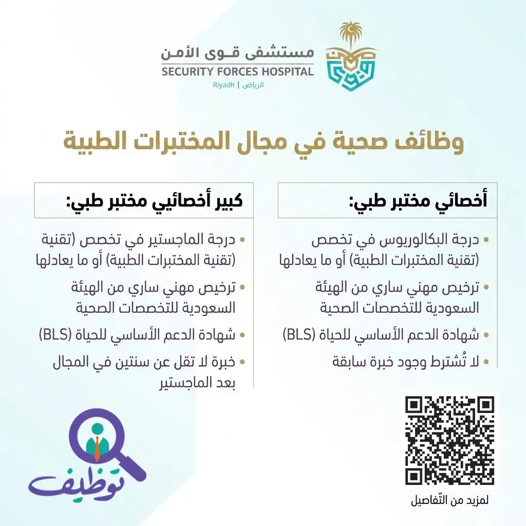مستشفى قوى الأمن يعلن وظائف مختبرات طبية لحملة البكالوريوس فأعلي