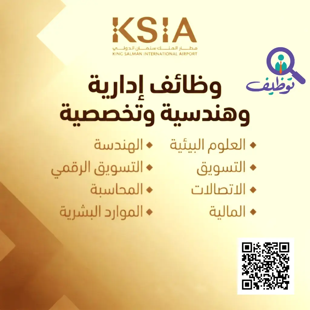 مطار الملك سلمان الدولي تعلن (6) وظائف شاغرة لحملة البكالوريوس فأعلى