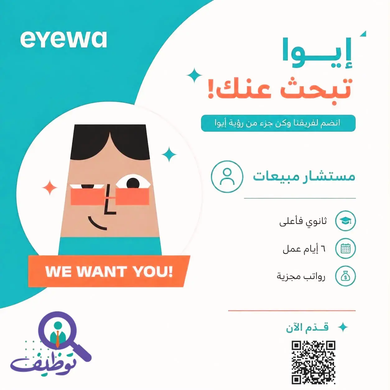 متاجر ايوا تعلن وظائف شاغرة بمسمى مستشار مبيعات للرجال والنساء