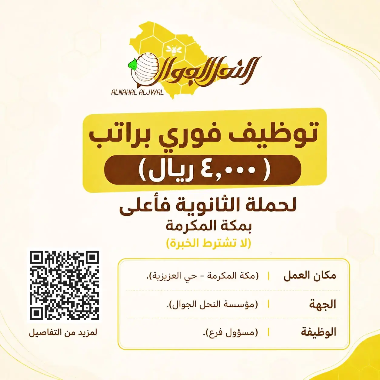مؤسسة النحل الجوال تعلن وظيفة مسؤول فرع بمكة براتب 4,000 ريال