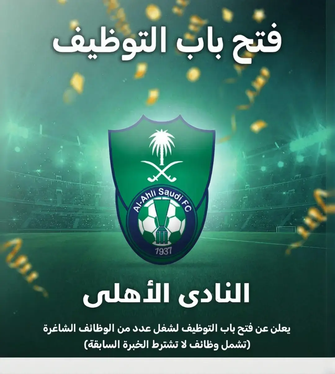 نادي الأهلي السعودي يعلن (4) وظائف شاغرة لحملة البكالوريوس في جدة