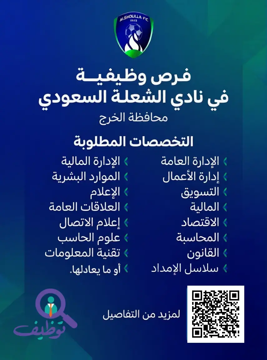 نادي الشعلة السعودي يعلن 11 وظيفة إدارية شاغرة لحملة البكالوريوس