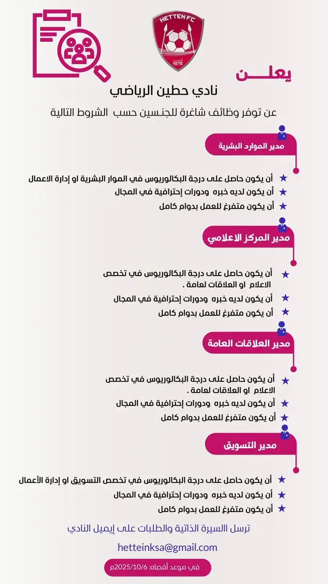 نادي حطين السعودي يعلن 14 وظيفة شاغرة لحملة البكالوريوس في جازان