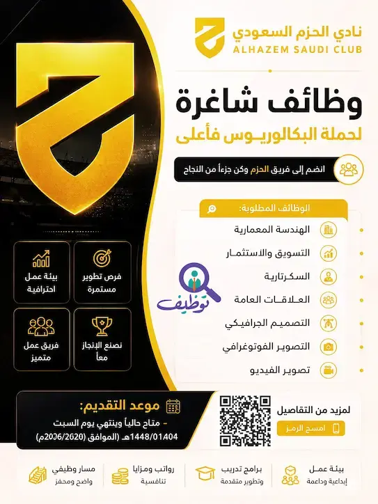 نادي الحزم السعودي يعلن (7) وظائف شاغرة لحملة البكالوريوس فأعلى