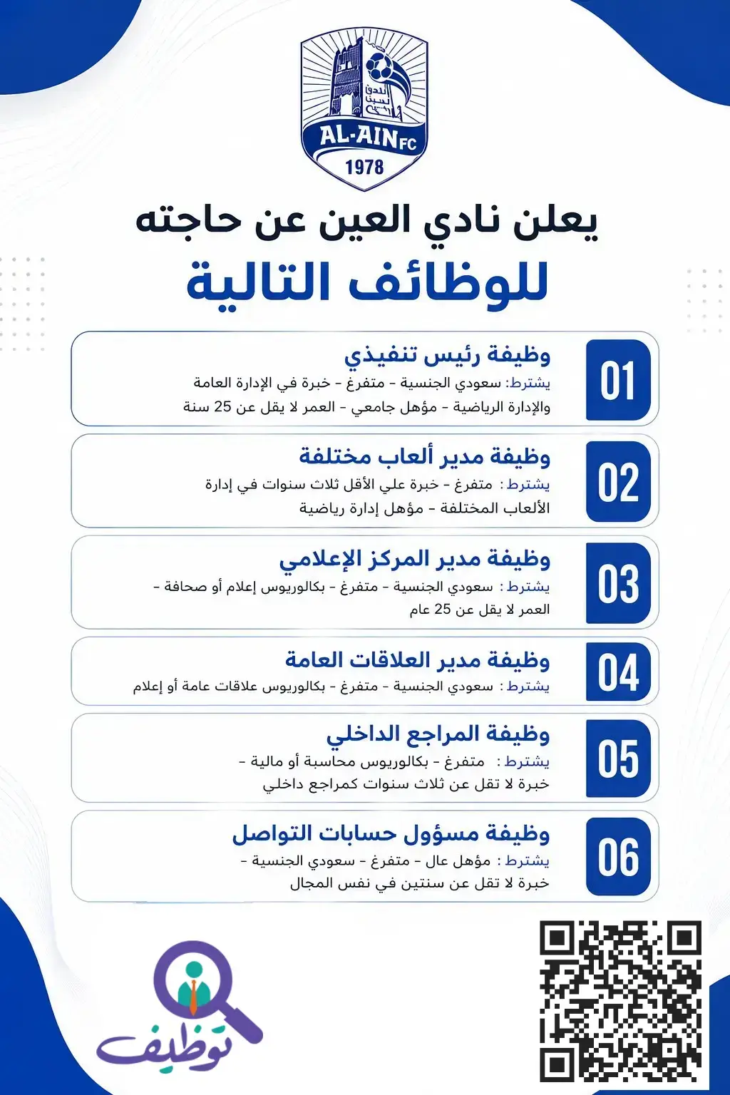 نادي العين السعودي يعلن (6) وظائف إدارية وإعلامية شاغرة في الباحة