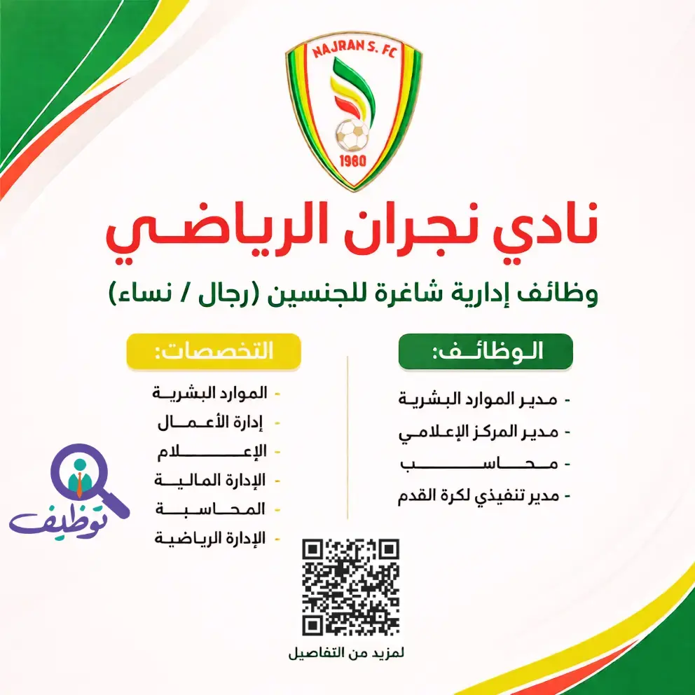 نادي نجران الرياضي يعلن (4) وظائف إدارية شاغرة لحملة البكالوريوس