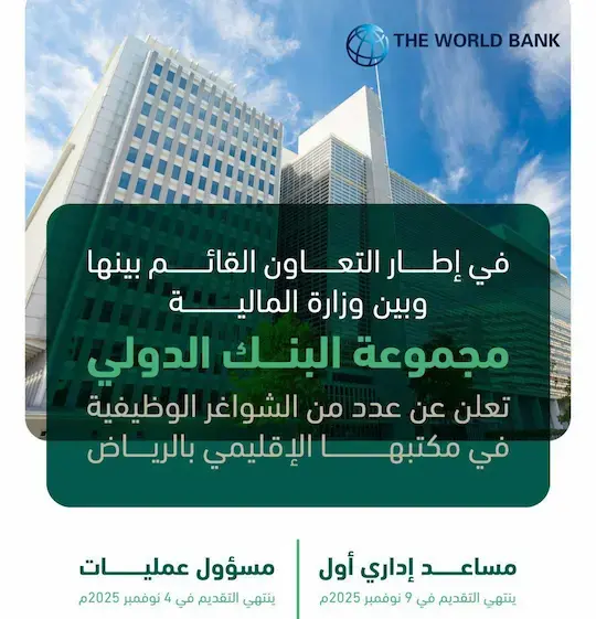 وظائف في مجموعة البنك الدولي بالرياض بالتعاون مع وزارة المالية – للجنسين
