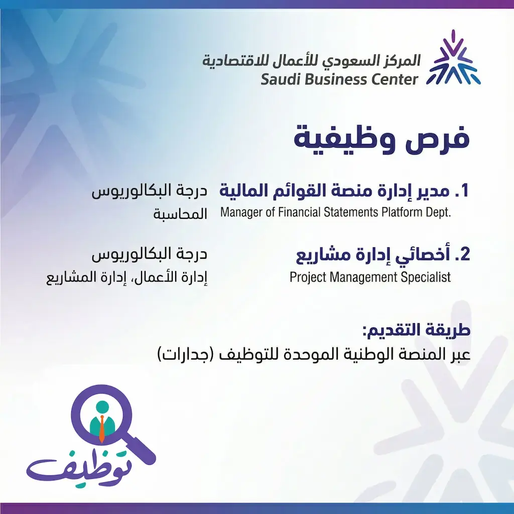 وظائف شاغرة في المركز السعودي للأعمال الاقتصادية لحملة البكالوريوس عبر جدارات