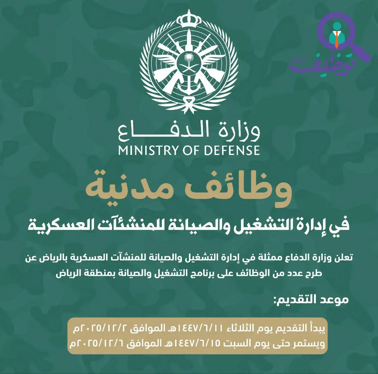 وظائف شاغرة في وزارة الدفاع على برنامج التشغيل والصيانة في الرياض