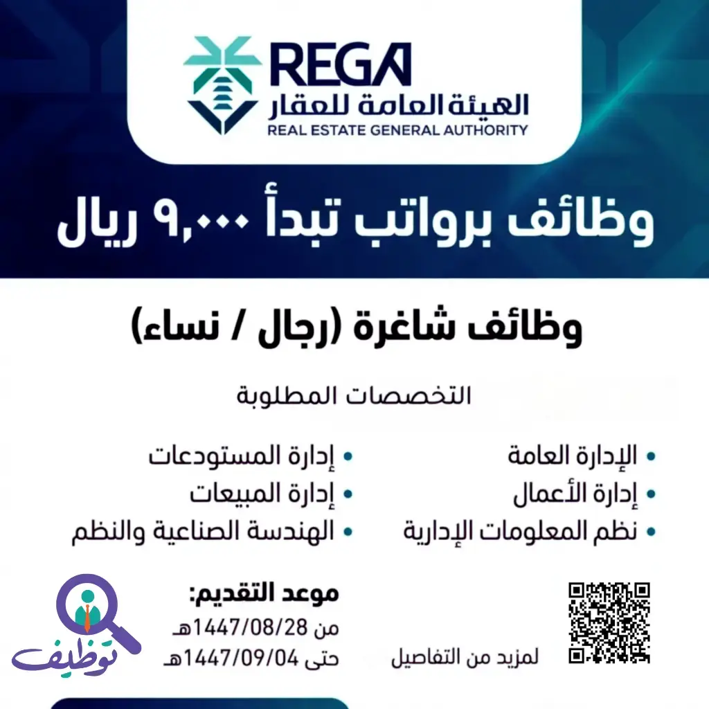 وظيفة قائد فريق مشتريات في الهيئة العامة للعقار براتب يبدأ من 9,000 ريال – الرياض