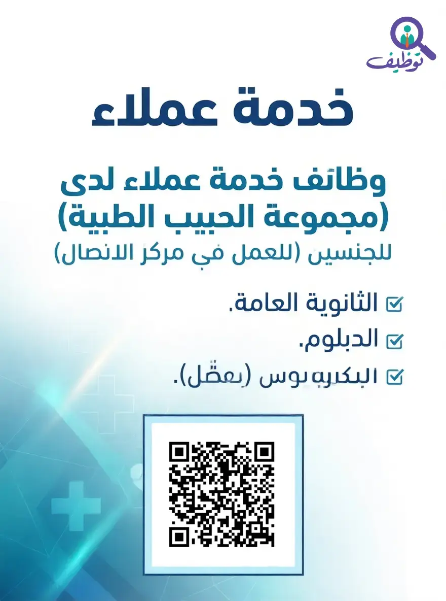 وظيفة مُنسق مركز اتصال في مجموعة الحبيب الطبية لحملة الثانوية فأعلى – الرياض