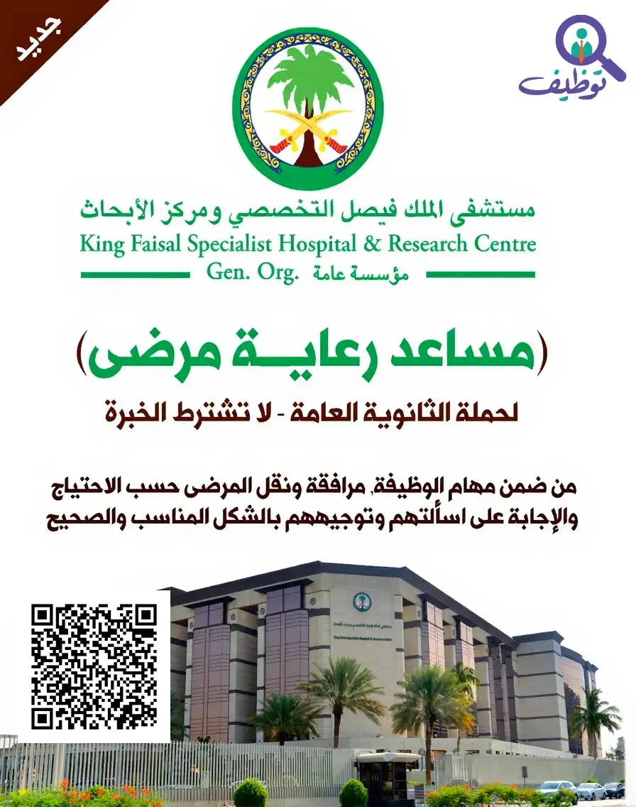 وظيفة شاغرة في مستشفى الملك فيصل التخصصي لحملة الثانوية بدون خبرة – الرياض