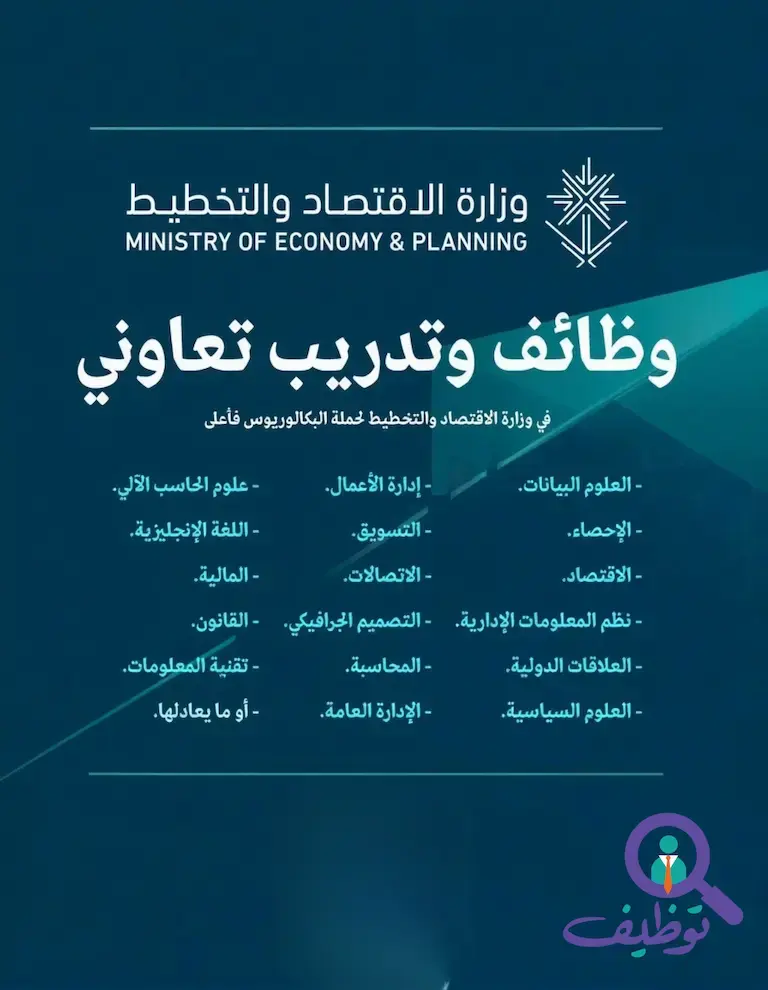 وزارة الاقتصاد تعلن وظائف قيادية شاغرة وبرنامج تدريب تعاوني في الرياض