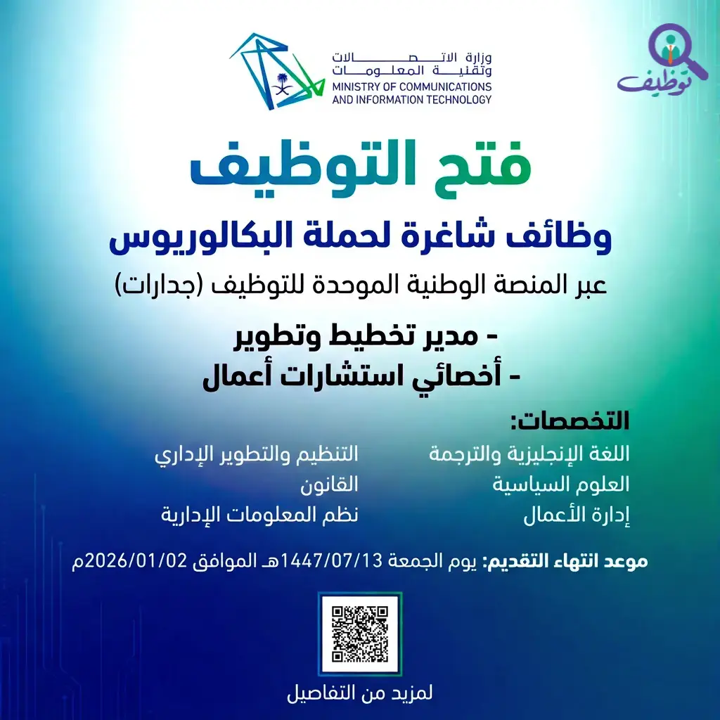 وزارة الاتصالات وتقنية المعلومات تعلن وظائف شاغرة عبر منصة جدارات